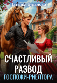 Счастливый развод госпожи риелтора — Наталья Буланова