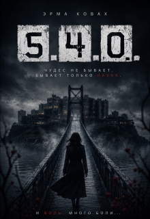 5.4.0. — Эрма Ковах