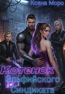 Котенок Эльфийского Синдиката — Ксана Моро