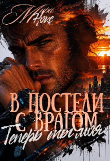 В постели с врагом. Теперь ты моя. — Мира Нокс