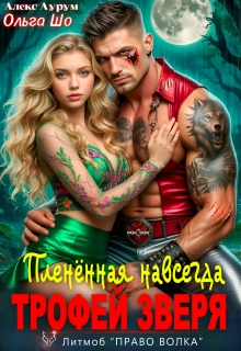 Трофей Зверя. Пленённая навсегда — Ольга Шо