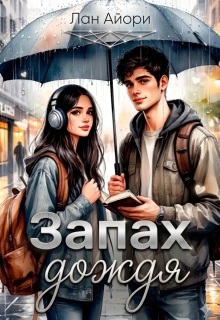 Запах дождя — Лан Айори