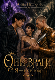Они враги. Я — их выбор — Анна Пушкина
