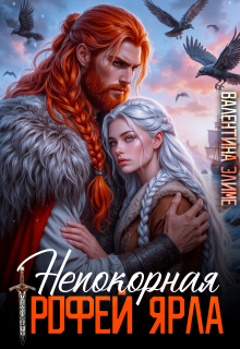 Непокорная. Трофей ярла — Валентина Элиме