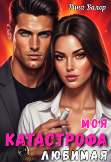 Моя любимая катастрофа. — Рина Валор