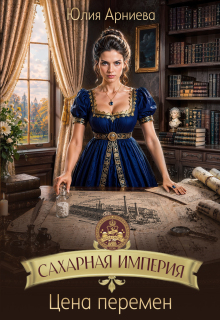 Сахарная империя. Цена перемен — Юлия Арниева