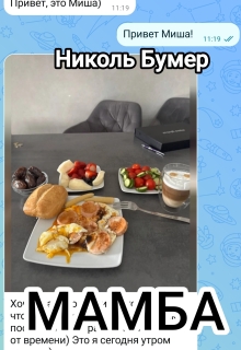 Мамба — Николь Бумер