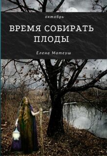 Время собирать плоды — Елена Матеуш