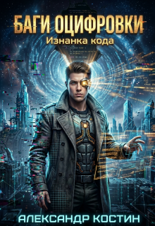 Баги Оцифровки: Изнанка кода — Александр Костин.