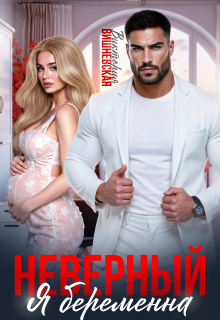 Неверный. Я беременна — Виктория Вишневская