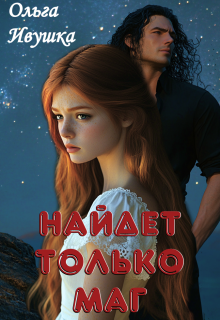 Найдет только маг — Ольга Ивушка