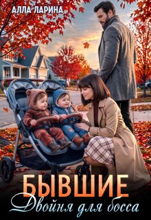 Бывшие. Двойня для босса — Алла Ларина