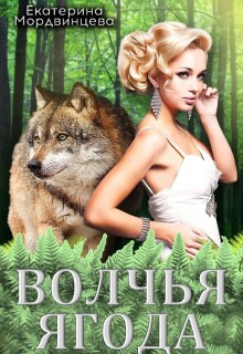 Волчья ягода — Екатерина Мордвинцева