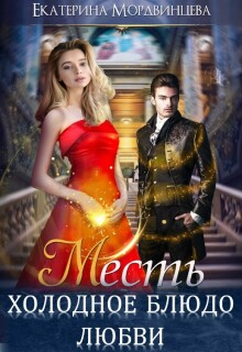 Месть. Холодное блюдо любви — Екатерина Мордвинцева