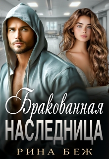 Бракованная наследница — Рина Беж