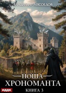 Ноша Хрономанта. Книга 3 — ИДДК