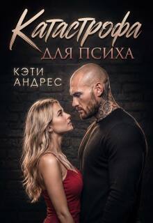 Катастрофа для психа — Кэти Андрес