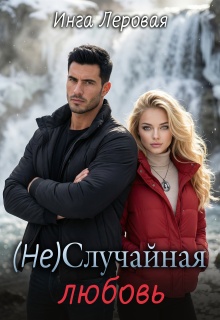 (не) Случайная любовь — Инга Леровая