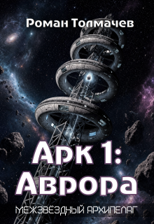 Арк 1: Аврора — Роман Толмачев