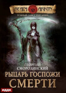Темный Завет Ушедших. Книга 3. Рыцарь Госпожи Смерти — ИДДК