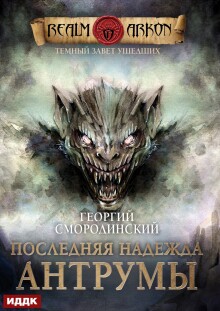 Темный Завет Ушедших. Книга 4. Последняя надежда Антрумы — ИДДК