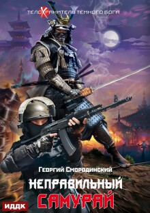 Телохранитель Темного Бога. Книга 1. Неправильный самурай — ИДДК