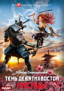 Телохранитель Темного Бога. Книга 2. Тень девятихвостой лисицы — ИДДК