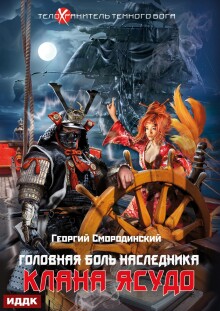 Телохранитель Темного Бога. Книга 3. Головная боль наследника клана Ясудо — ИДДК