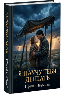 Я научу тебя дышать. — Ирина Наумова