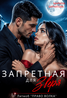 Запретная для Зверя — Марина Бархатова