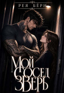 Мой сосед — зверь — Рея Бёрн