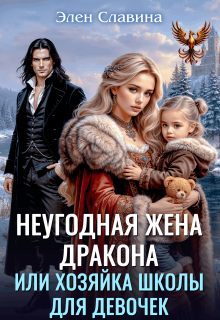 Неугодная жена дракона или Хозяйка школы для девочек — Элен Славина