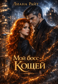 Мой босс — Кощей — Лиана Райт