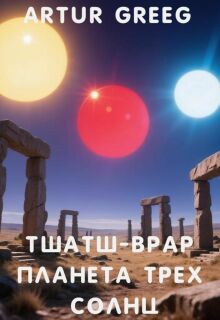 Тшатш-Врар Планета Трех Солнц — Artur Greeg