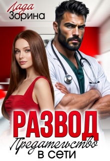 Развод. Предательство в сети — Лада Зорина