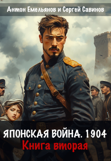 Японская война 1904. Книга вторая — Антон Емельянов и Сергей Савинов