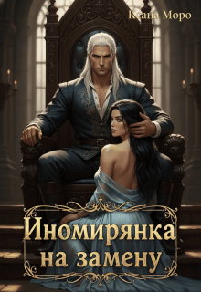 Иномирянка на замену — Ксана Моро