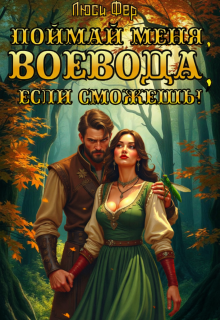 Поймай меня, воевода, если сможешь! — Люси Фер