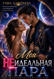 Моя (не)идеальная пара — Таша Алферьева