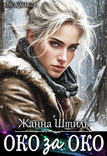 Око за око. Книга вторая — Жанна Штиль