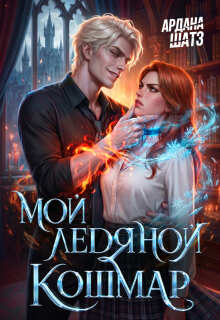 Мой ледяной кошмар — Ардана Шатз