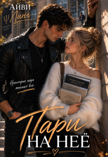 Пари на неё — Айви Линч