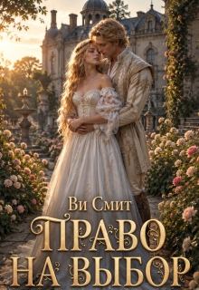 Право на выбор — Ви Смит