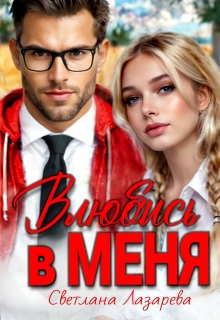 Влюбись в меня — Светлана Лазарева
