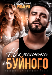 Не паинька для Буйного — Екатерина Ромеро