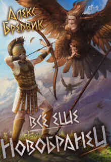 Rpg: Все еще новобранец. Том 2 — Алекс Бредвик