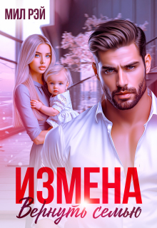 Измена. Вернуть семью — МИЛ РЭЙ