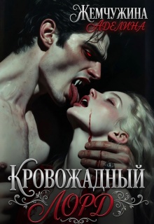 Кровожадный лорд — Жемчужина Аделина