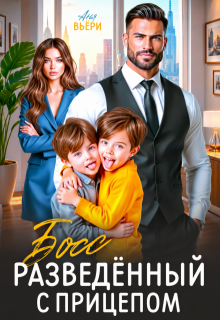Босс. Разведенный с прицепом. — Аня Вьёри