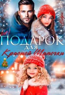 (не) Подарок для Красной Шапочки. — Аня Вьёри